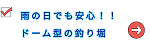 ドーム型で雨が降っても安心！