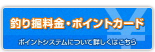 釣り掘料金・ポイントカード